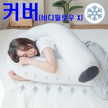 new 쫀득 U자 냉감 바디필로우 커버, 바디필로우 커버 뚱뚱