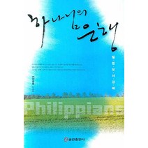 하나님의 은행, 쿰란출판사