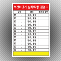누전차단기 설치/작동 점검표 스티커 200장 500장