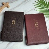 생명의말씀사 큰글자 성경전서 NKR72WTU (중 합본 색인 지퍼 천연우피 생명의말씀사) 천연가죽 성경책, 큰글자72WTU-다크브라운