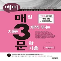 예비 매3문 매일 지문 3개씩 푸는 문학 기출:준비편 | 예비 매3비 짝꿍, 키출판사, 국어영역