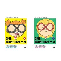 마법의 탈무드 따라 쓰기 1+2권 전2권