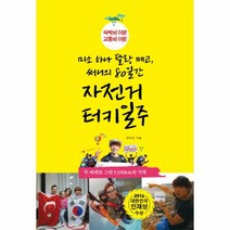 자전거 터키 일주(미소하나달랑메고써니의80일간)