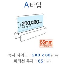 파티션꽂이 A타입 화면200x80mm 폭65mm [W08E977], ⁂감사⁂