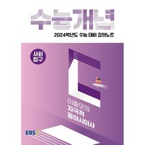 2024 수능대비 EBS 강의노트 수능개념 이충모의 자극적 동아시아사, 사회영역, EBSI
