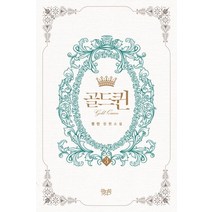 골드퀸 3(인터넷전용상품):정인 장편소설, 위치북, 정인 저