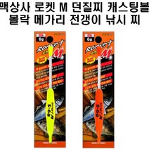 맥상사 로켓M 던질찌 캐스팅볼 볼락 메가리 전갱이, 옐로우S7.5G