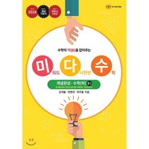 미다수 개념완성 수학(하) 중1 (2018년) : 미워도 다시한번 수학, (주)지와이 에듀