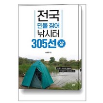 유니오니아시아 전국 민물 장어 낚시터 305선 - 상 좋은땅, One color | One Size, 전국 민물 장어 낚시터 305선 상, 송광호(저),좋은땅,(역)좋은땅,(그림)좋은땅