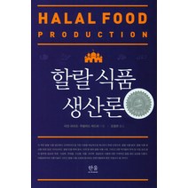 할랄식품생산론  구매가이드