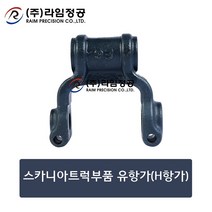 스카니아트럭부품 유항가(H항가)/스카니아/라임정공