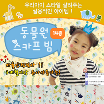 턱받이 동물원 스카프빕 KC인증 가제손수건 아기 유아 순면 스카프빕 신생아 가제수건 손수건 가제