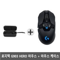 로지텍G G903 HERO 무선 게이밍 마우스+마우스 케이스, 없음