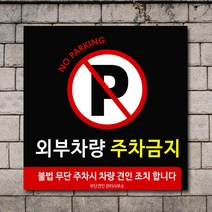 배너마켓 외부차량 주차금지 표지판 견인 경고문 경고 입간판 포맥스 제작 안내표지판, No.33 A타입 외부차량 주차금지 표지판 포맥스