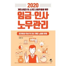개인사업자 및 소규모 사업주들을 위한 임금 인사 노무관리(2020):최저임금 인상 및 최신 개정 노동법 반영, 아틀라스북스, 신동명 (지은이)