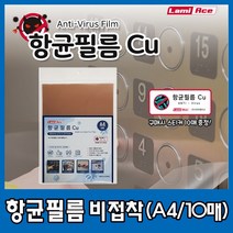 라미에이스항균필름Cu A4 점착식-10매 감염 예방 항균, 1개