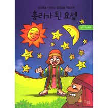 총리가 된 요셉, 단품