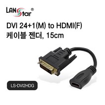 LANstar LS-DVI2HDG DVI-D 24+1P(M) to HDMI 19P(F) 케이블 젠더 4K 60Hz 양방향 가능(해상도 다름) 15cm, LS-DVI2HDG (30494)