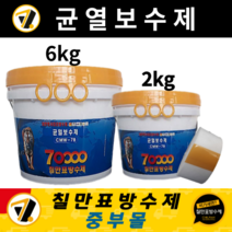 칠만표방수제 CMW-7B 균열보수제 (6kg / 2kg 중량선택) 크랙보수 균열본드 옥상방수 (사은품), 균열보수제 6kg, 부직포 (폭 5cm) 2개, 2개