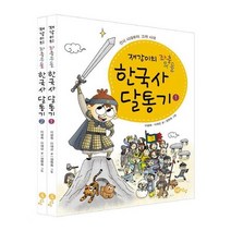 유니오니아시아 재강이의 좌충우돌 한국사 달통기 세트