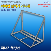 에어컨 실외기 앵글 설치대 거치대 (밴드세트포함), 1200, 1개