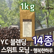YC커피 원두커피 1kg 과테말라 안티구아 SHB 등 14종, 52)YC 블렌딩 - 스위트 모닝//에스프레소(업소용/매우고운입자)