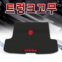 [트렁크매트] 고무매트 트렁크고무매트 코란도스포츠 모하비 윈, 상세설명 참조, 현대/싼타페, 현대