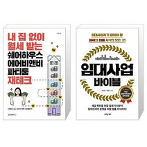 내 집 없이 월세 받는 쉐어하우스 에어비앤비 파티룸 재테크 + 임대사업 바이블 (마스크제공)