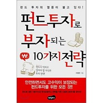 펀드투자로 부자되는 10가지 전략, 백만문화사