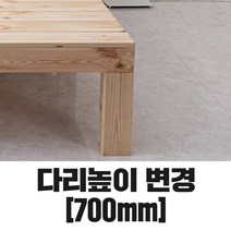 동원퍼니처 본드없는 천연 통 원목 평상형 침대 프레임 돌침대 평상 헤드형 분리형 매트리스, 5.높이변경[개별구매불가], 높이변경 700mm [개별구매불가
