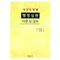 [밀크북] 진원사 - 행정심판 이론 및 실무 : 사건유형별