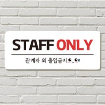 DAYA 붙이는 매장 안내판 문 사무실 문패 팻말 표지판 포맥스인쇄 현판 STAFF ONLY포맥스판 포맥스재단 포맥스인쇄 안내판 표지판 현판제작 푯말 문패 명판 회사, 07. 냉방중