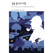 셜록 홈스의 모험, 아서 코넌 도일 저/오숙은 역, 열린책들