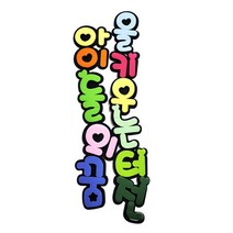 아이들의꿈을키우는터전 대 POP 펠트글자 환경꾸미기/어린이집게시판꾸미기/교실꾸미기/환경미화/게시판/학급환경판, 없음
