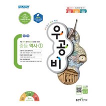 밀크북 신사고 우공비 중등 역사 1 2015 개정 교육과정 2022년용 강남구청 인터넷수능방송 강의교재, 도서