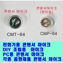 국산 콘덴서마이크 CMT-64 CMP-64 C-MIC DIY용 드론용 전화기용 고품질 콘덴서 마이크 콘덴서 소형 마이크로폰 BSE 비에스이 보성전자 음향 마이크 제작용, CMP-64(핀 타입)