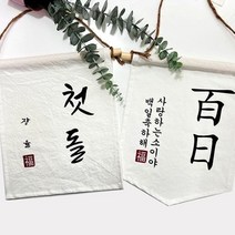 첫돌 백일 월배너 가랜드제작, 오각가랜드_12