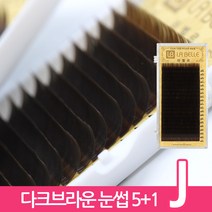 발롱뷰티 라벨르 다크브라운 속눈썹 J컬 실크래쉬 눈썹 5+1 인조속눈썹, 1개, J-0.15-12mm