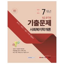 9급공무원 7개년 기출문제 사회복지학개론 2021, 상품명