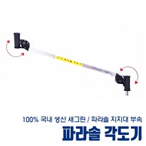 [새그린] 파라솔각도기 파라솔지지대 부속 부품, 개별판매 파라솔부속 - 각도기