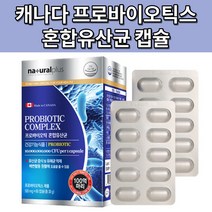 캐나다 프로바이오스틱 유산균 프로바이오틱 100억유산균 혼합 캡슐 유산균 배변활동에도움 60 120캡슐