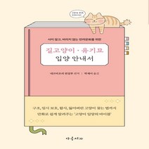 하나북스퀘어 길고양이 유기묘 입양 안내서 사지 않고 버리지 않는 반려문화를 위한, 9791191179040