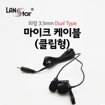 엠지컴/[LANstar] 외장 3.5mm 마이크 케이블 (클립형) Dual (3극 젠더 포함) [20171] LS-MC2