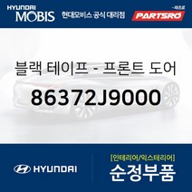 블랙 테이프-프론트 도어(앞문) 프레임 어퍼 우측 (86372J9000)-현대모비스 부품 공식대리점 온라인쇼핑몰, 1개