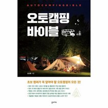웅진북센 오토캠핑 바이블 초보 캠퍼가 꼭 알아야 할 오토캠핑의 모든 것, One color | One Size, 9791189469320