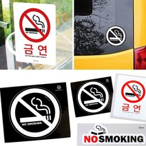 금연 알림 스티커 금연입간판 금연건물스티커 금연푯말, 화이트