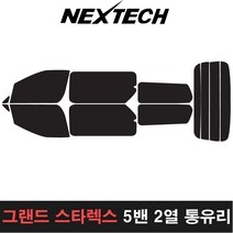 카메이크업 그랜드스타렉스 측후면세트 열차단썬팅필름 썬팅지, 15%, 5밴2열통유리, 현대