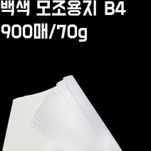 B4 백색모조지 900매 세트 70g 백상지