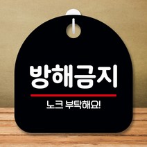 뭉키데코 표지판 안내판 팻말 푯말 실내 미니간판 제작 출력_S8_211_방해금지, 블랙
