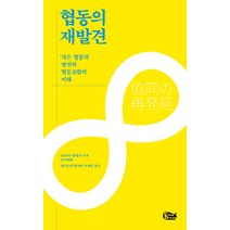 협동의 재발견:‘작은 협동’의 발전과 협동조합의 미래, 쿱드림(Coop Dream), 다나카 히데키